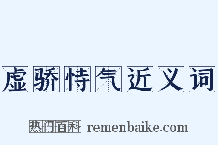 虚骄恃气近义词是什么意思的图片
